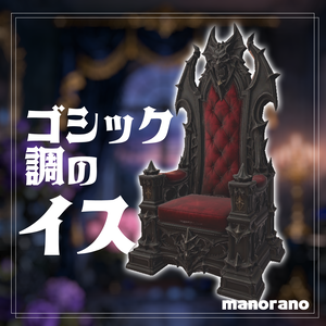 【3D】ゴシック調のイス - Gothic Style Chair【VRChat】