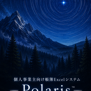 個人事業主向け帳簿ExcelシステムーPolarisー™v.1.0