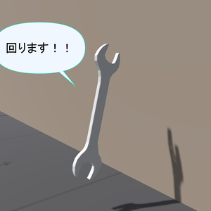 回るスパナ