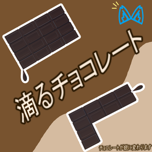 滴るチョコレート