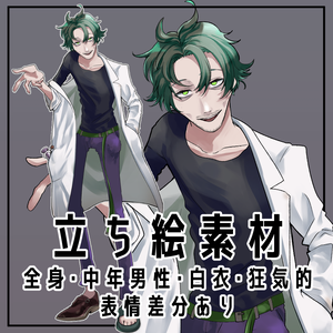 中年男性立ち絵【立ち絵素材・イラスト・おじさん・ひげ・狂気的・白衣】