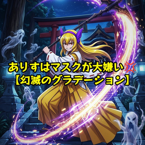 ありすはマスクが大嫌い 【幻滅のグラデーション】