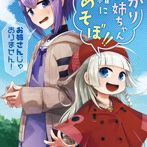 ゆかりお姉ちゃん一緒にあそぼ！！-お姉さんじゃありません！