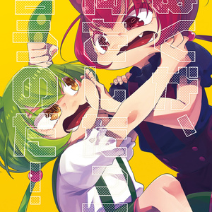 ぼくが、何をしたって言うのだ！