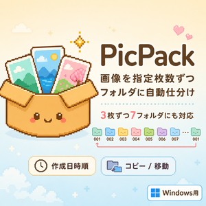 PicPack - 画像を指定枚数ずつフォルダ分けするWindowsツール