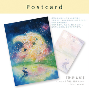 【ポストカード】星の桜の樹の下で／物語る桜