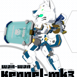 Kennel-mk3【けんねる まーくすりー】