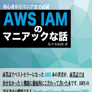 AWSの薄い本　IAMのマニアックな話