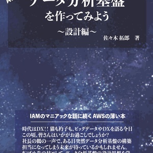 AWSの薄い本Ⅲ データ分析基盤を作ってみよう　〜設計編〜