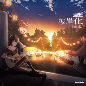 彼岸花