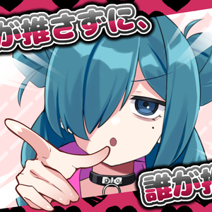 (無料版あり)キミが推さずに、誰が推す！【Vtuber・Vライバー向け素材】