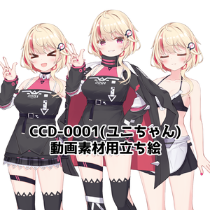 CCD-0001（ユニちゃん）動画素材用立ち絵