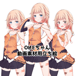 OИEちゃん　動画素材用立ち絵
