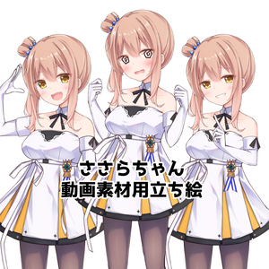 さとうささら　動画素材用立ち絵