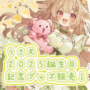 うさ叉ママ誕生日記念2025セット！W特典付き！