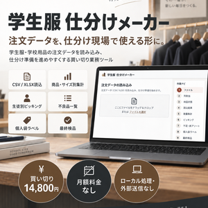 学生服 仕分けメーカー｜制服注文データの個人別仕分け・不足管理・袋ラベル