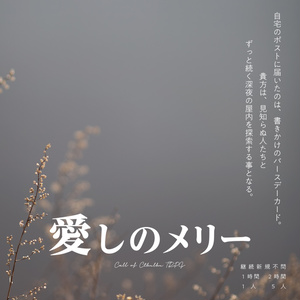 【CoCシナリオ】愛しのメリー