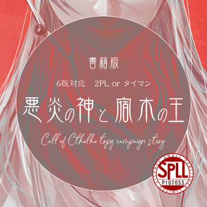 悪炎の神と宿木の王【SPLL:P107053】