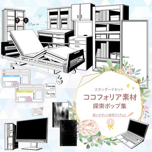 【ココフォリア素材】 探索ポップ 病院