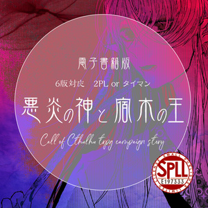 <電子書籍版>悪炎の神と宿木の王  SPLL:E197333