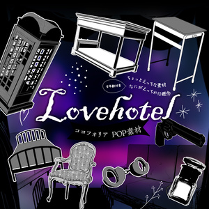 【ココフォリア素材】 探索ポップ　ラブホテル