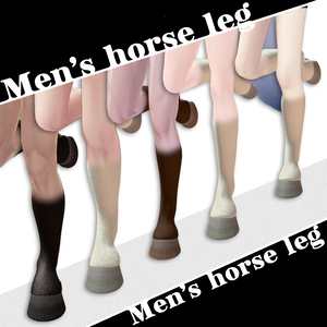 【複数アバター対応】男性版馬のあんよ―Men's horse Leg―