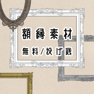 【無料/投げ銭】額縁素材セット