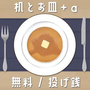【無料版あり】机とお皿＋α