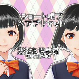 【無料】ショートボブヘアプリセット【Vroid】