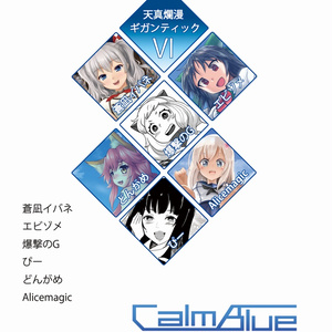天真爛漫ギガンティック6