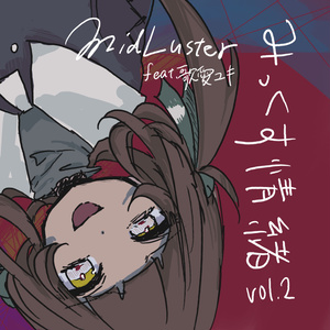 歌愛ユキミニアルバム vol.2「みっくす情緒」