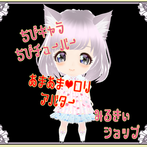 ちびキャラ甘ロリ２頭身ちびチューバ―　３Dキャラクター　Vroid製 VRMモデル