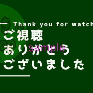ご視聴ありがとうございました　テロップ