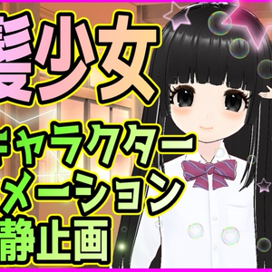 純粋無垢な黒髪少女　３Dモデル、アニメーションMP4、静止画PNG