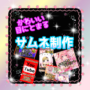 かわいい♥目をひくサムネイル制作します