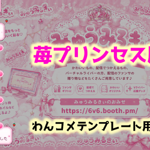 【わんコメ×OBS】導入カンタン！かわいいコメントCSSテンプレート♡　プリンセスいちご・ 猫・犬・カエル・おうち・家｜配信者・Vライバー向け
