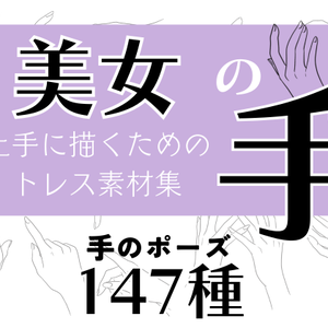 商用・トレス・加工OK！美女の手トレス素材集【147種】