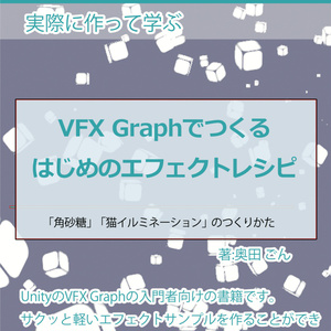 VFX Graphでつくる、はじめのエフェクトレシピ