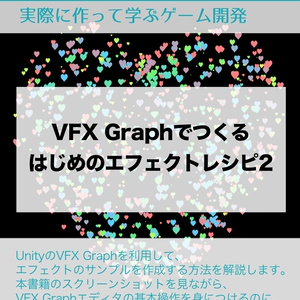 VFX Graphでつくる、はじめのエフェクトレシピ2