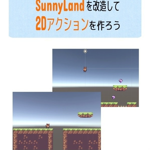 作って覚える　Sunny Landを改造してオリジナル2Dアクションを作ろう