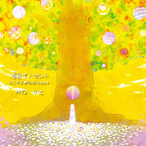 【歌】春色イノセント・まじかる☆FALLIN' LOVE