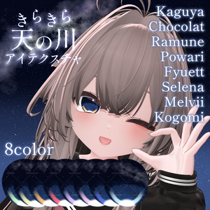【メルヴィ・こごみ追加】【８アバター対応】🎋きらきら天の川アイ/Milkyway eye texture🌌