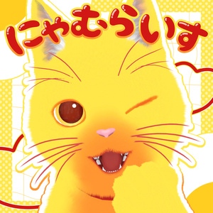 【にゃにゃまる専用】にゃむらいすてくすちゃ🐾
