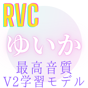 【RVC学習モデル】「ゆいか」歌唱対応