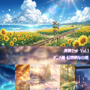 【背景素材140枚】背景セット Vol.1～アニメ風・幻想的な自然～【配信・ゲーム制作向け】
