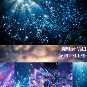 【背景素材96枚】背景セット Vol.3～ファンタジー・エフェクト～【配信・ゲーム制作向け】