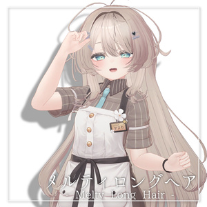 メルティロングヘア - Melty Long Hair -【16アバター対応】