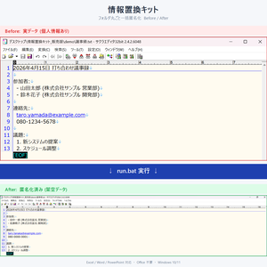 【Windows用】社名・個人名一括置換キット