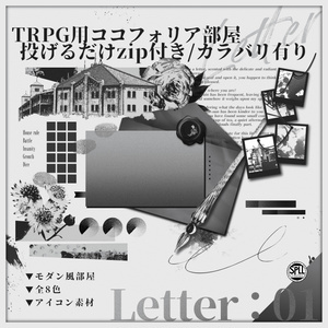 【有料/全8種】モダンなココフォリア部屋【Letter:01】SPLL:E186284