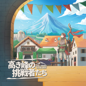 【CD版】高き峰の挑戦者たち -CHALLENGERS TO THE CREST-